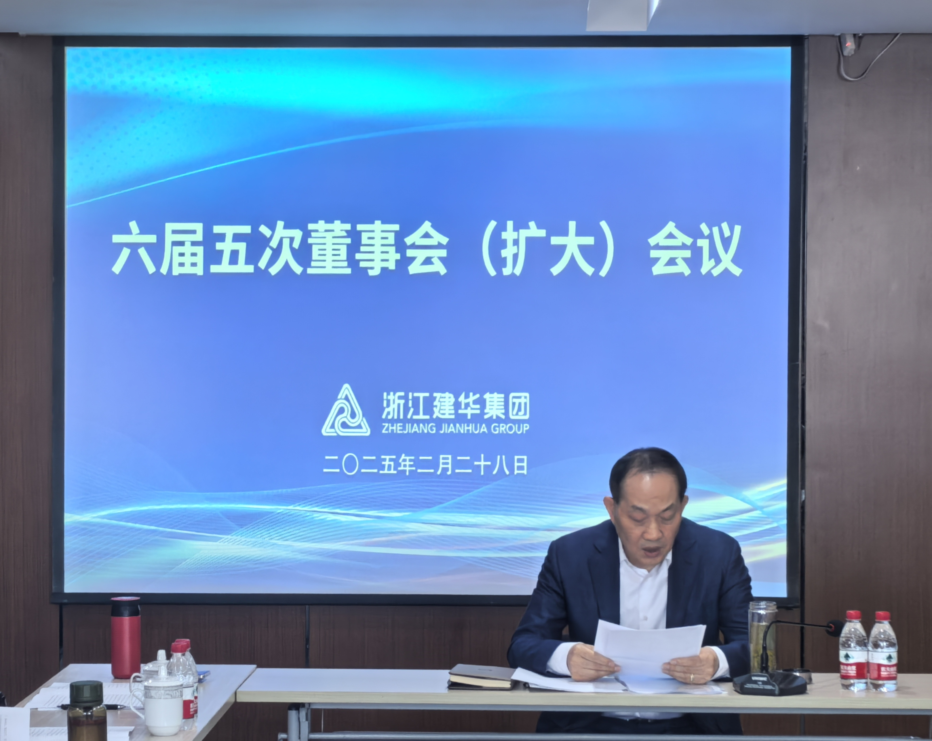 浙江建華集團(tuán)召開(kāi)六屆五次董事會(huì)（擴(kuò)大）會(huì)議