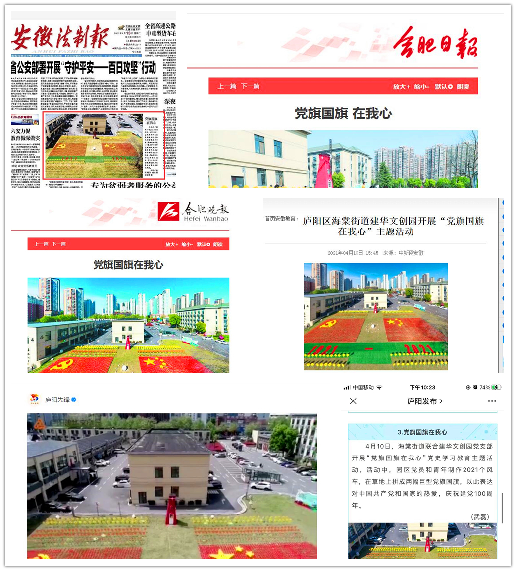 主流媒體連續(xù)報(bào)道廬陽建華文創(chuàng)園“黨旗國旗在我心”活動(dòng)