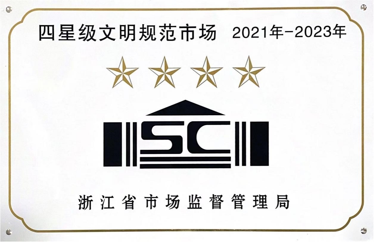 喜訊！錢江商城榮膺 浙江省2021年-2023年四星級文明規(guī)范市場