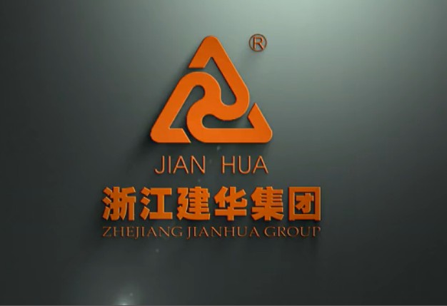 浙江建華集團(tuán)