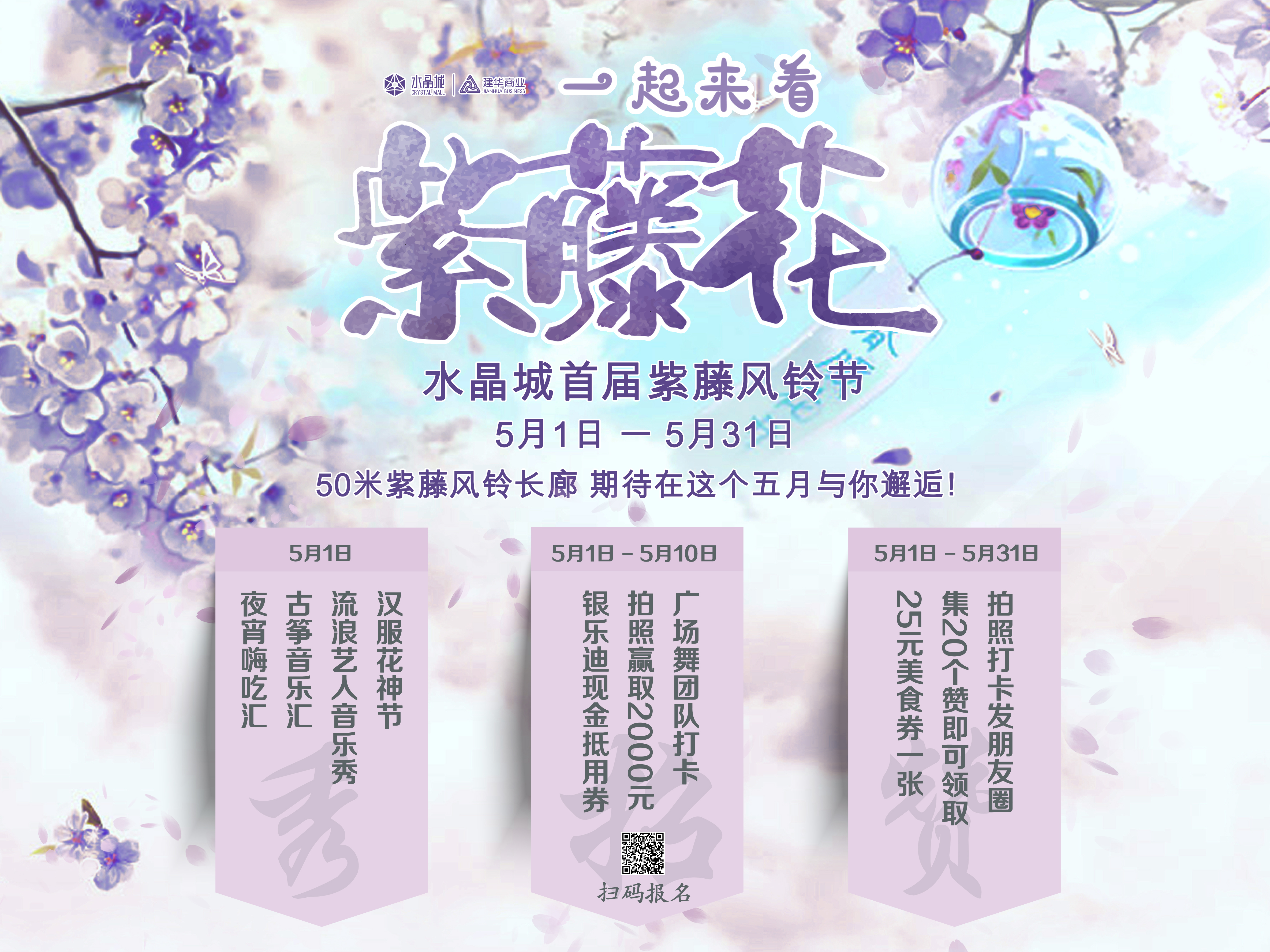水晶城五一活動(dòng)——紫藤追風(fēng) 一簾幽夢