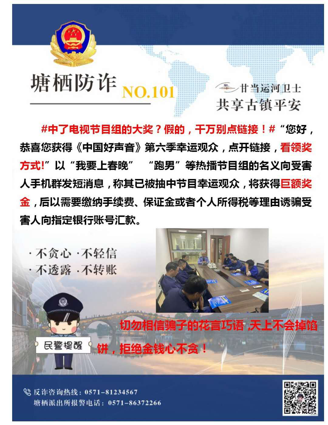 萬眾一心，嚴(yán)防詐騙