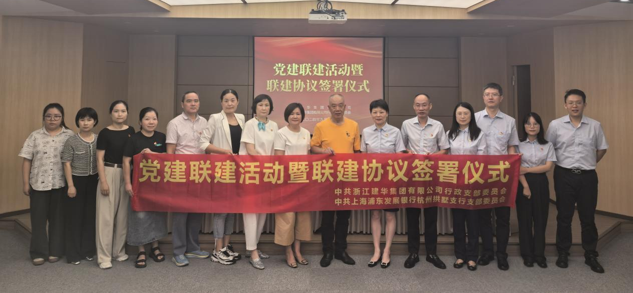 共聯(lián)共建，合作共贏——集團與浦發(fā)銀行拱墅支行簽訂黨建聯(lián)建協(xié)議