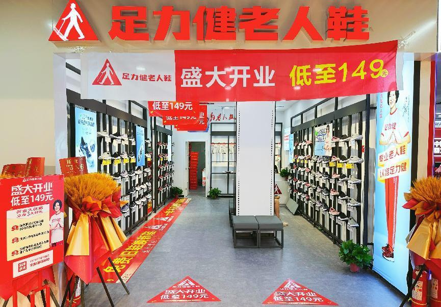 足力健入駐錢江商城！新店開業(yè)！