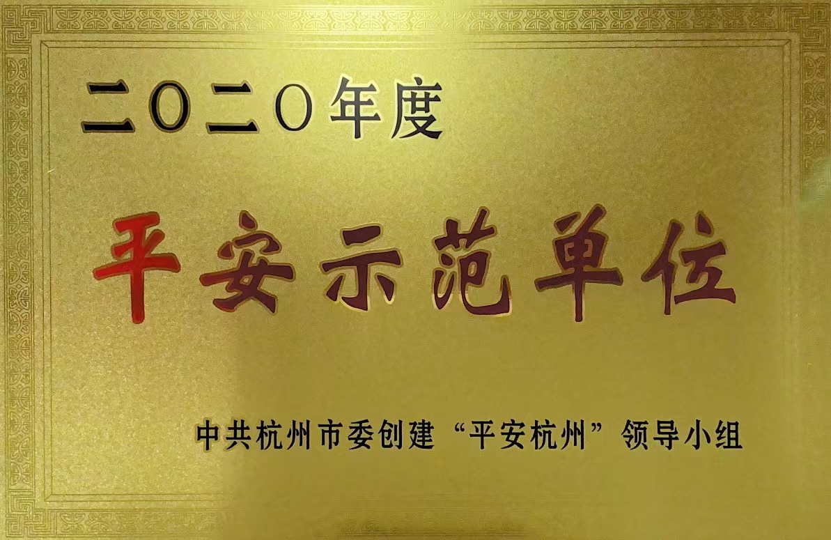 錢江商城榮獲 “杭州市2020年度平安示范單位”稱號！