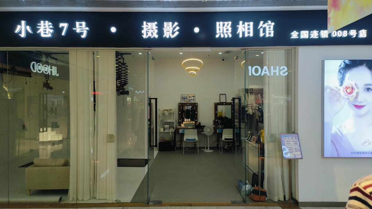 水晶城“小巷7號攝影”開業(yè)啦！
