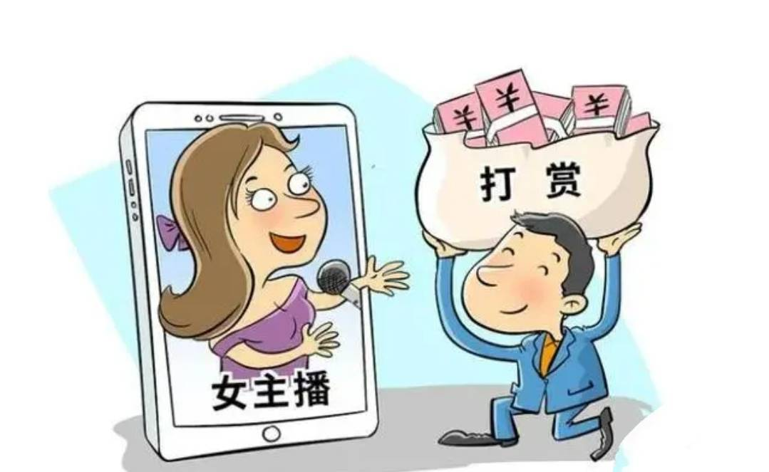 丈夫打賞女主播百萬，法院判決支持妻子分割財產