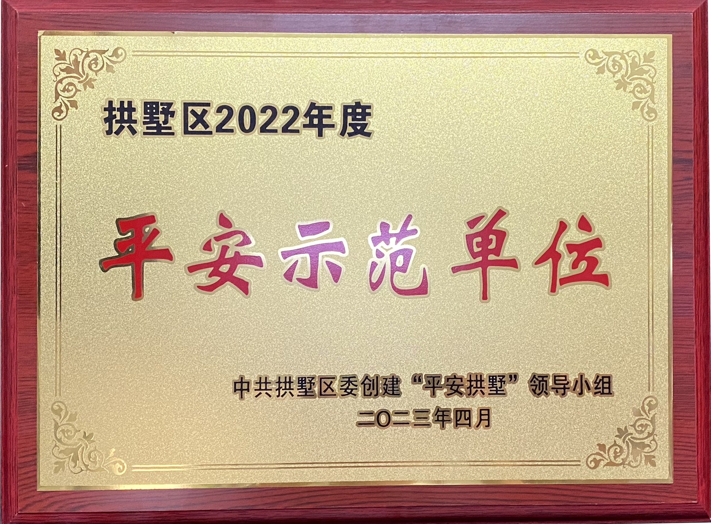錢(qián)江商城榮獲 “拱墅區(qū)2022年度平安示范單位”稱(chēng)號(hào)！