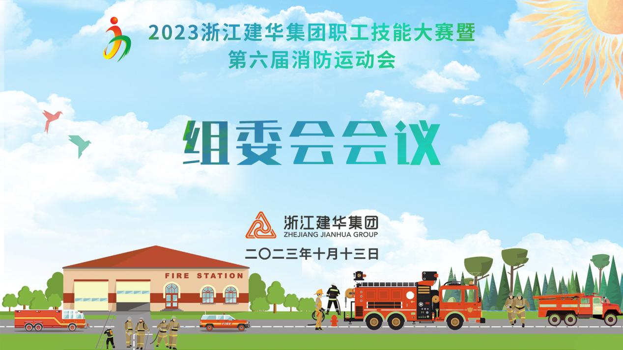 集團(tuán)召開第六屆消防運動會組委會會議