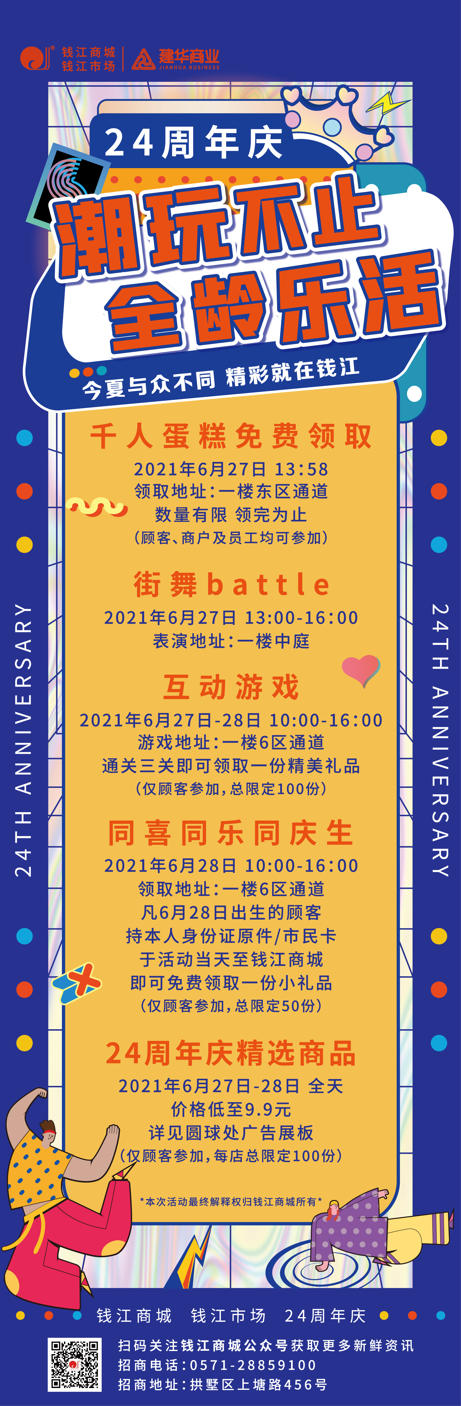 錢(qián)江商城2021周年慶活動(dòng) ——潮玩不止，全齡樂(lè)活