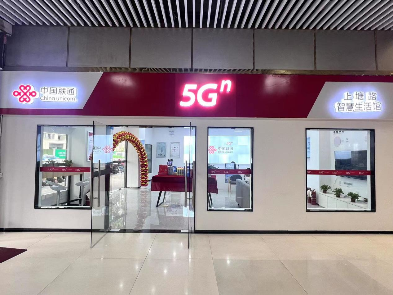 聯(lián)通“5G智慧生活館”震撼來襲！