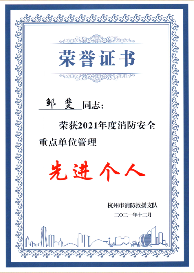水晶城鄒斐同志榮獲市消防先進(jìn)個(gè)人稱號
