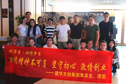 20170814建華文創(chuàng)集團黨總支觀看《戰(zhàn)狼2》.jpg