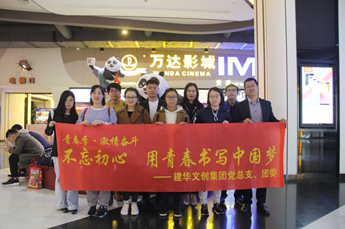 20180418建華文創(chuàng)集團(tuán)黨總支組織觀看《厲害了，我的國(guó)》.jpg